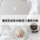 重庆巴适老火锅/巴荘重庆火锅