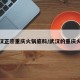 武汉正宗重庆火锅底料/武汉的重庆火锅