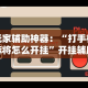 玩家辅助神器：“打手机麻将怎么开挂”开挂辅助脚本+详细开挂