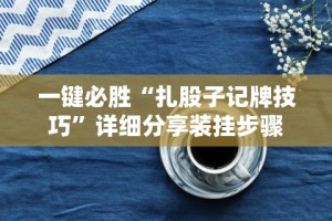 实测脚本“哈儿麻将开挂神器下载安装”(透视)开挂详细教程