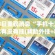 [分享]“边锋辽宁游戏万能开挂器通用版”真实开挂技巧分享