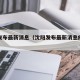 沈阳发布最新消息（沈阳发布最新消息疫情情况）