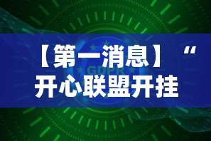 【第一消息】“开心联盟开挂神器”详细开挂玩法