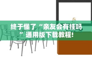 终于懂了“亲友会有挂吗”通用版下载教程!