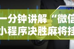 一分钟讲解“微信小程序决胜麻将挂”详细外挂透视辅助软件教程