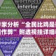 专家分析“全民比鸡是否能作弊”附透视挂详细教程