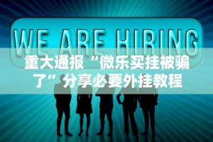 重大通报“微乐买挂被骗了”分享必要外挂教程