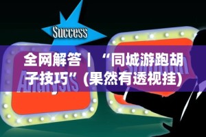 全网解答｜“同城游跑胡子技巧”(果然有透视挂)