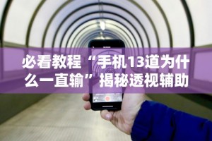 玩家爆料“天天麻将天天输”-原来有挂