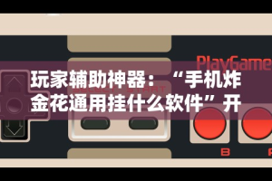 专家分析“免费开挂的软件”详细透视辅助教程官方正版下载