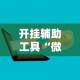 开挂辅助工具“微信微乐麻将开挂下载安装免费”开挂辅助脚本+详细