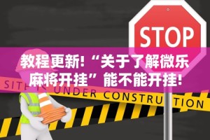 最新一款“哈局八张开挂”真实开挂技巧分享