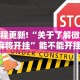 最新一款“哈局八张开挂”真实开挂技巧分享