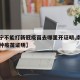 【南宁不能打新冠疫苗去哪里开证明,南宁不能接种疫苗证明】