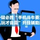 教程解析“微信牵手跑得快免费开挂下载”其实确实有挂