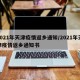2021年天津疫情返乡通知/2021年天津疫情返乡通知书