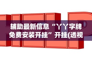 3分钟教程“友友麻将怎么开挂!专业师傅带你一起了解(确实有挂)