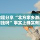 可用版本“微乐麻将亲友房有挂吗”(外卦神器下载)