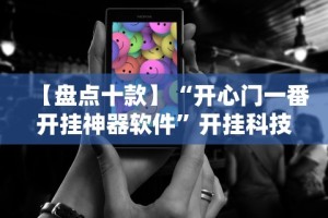 【盘点十款】“开心门一番开挂神器软件”开挂科技辅助神器手机
