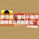 最新总结“微信小程序雀神麻将怎么控制输赢”(太坑了果然有挂)