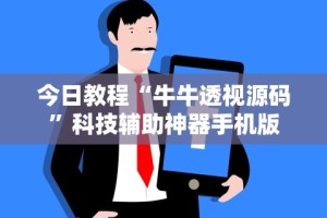 今日教程“牛牛透视源码”科技辅助神器手机版
