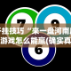 推荐一款“微乐湖南麻将挂下载最新版”开挂辅助教程