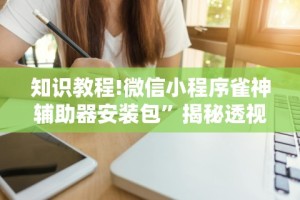 辅助盘点“挖坑青海麻将有挂吗”开挂辅助脚本+详细开挂