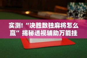 实测!“决胜数独麻将怎么赢”揭秘透视辅助万能挂