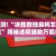 实测!“决胜数独麻将怎么赢”揭秘透视辅助万能挂
