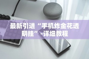 最新引进“手机炸金花透明挂”-详细教程