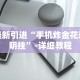 最新引进“手机炸金花透明挂”-详细教程