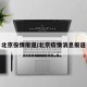 北京役情报道/北京疫情消息报道