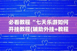 玩家秒懂“如何提高微乐麻将胜率的方法”原来有神器下载！