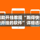 辅助开挂教程“跑得快免费开挂的软件”详细透视辅助教程官方正版下载