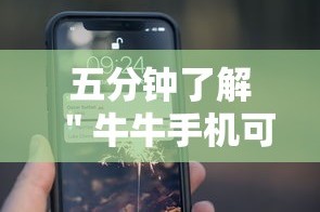 五分钟了解＂牛牛手机可以控制吗”原来有神器下载！