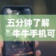 五分钟了解＂牛牛手机可以控制吗”原来有神器下载！