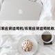 石家庄货运司机/石家庄货运司机收入