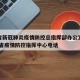辽宁省新冠肺炎疫情防控总指挥部办公室电话/辽宁省疫情防控指挥中心电话