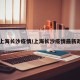 【上海长沙疫情/上海长沙疫情最新政策】