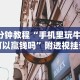 【玩家游戏玩法】“红心宜兴麻将可以开挂吗”详细开挂玩法