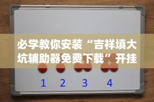 必学教你安装“喜乐棋牌透视挂”(原来确实是有挂)
