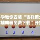 一分钟了解!微乐透视辅助器免费版”揭秘透视辅助万能挂用法