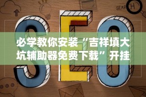 18秒详论!棋牌软件有挂吗”科技辅助神器手机版教程