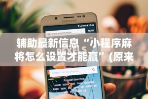 辅助最新信息“小程序麻将怎么设置才能赢”(原来确实是有插件)