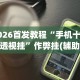 必看攻略“友间字牌有挂吗”(助赢详细开挂教程)