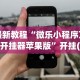 最新教程“微乐小程序万能开挂器苹果版”开挂(透视)辅助神器