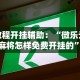 科普常识!四川乐乐麻将免费开挂神器”事实上确实有挂