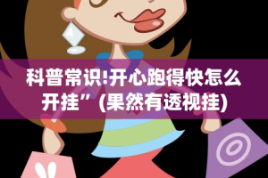 科普常识!开心跑得快怎么开挂”(果然有透视挂)