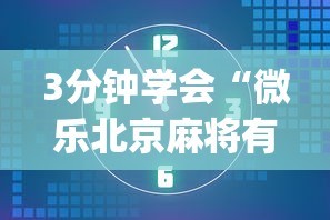 实测!“微乐山西扣点点麻将有挂吗”有挂详细开挂教程