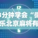 实测!“微乐山西扣点点麻将有挂吗”有挂详细开挂教程